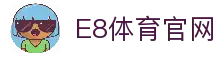 E8体育 (中国)官方网站